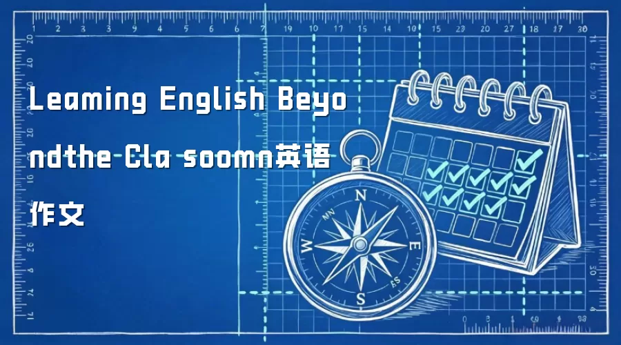 Leaming English Beyondthe Cla soomn英语作文