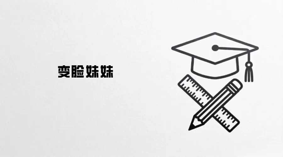 变脸妹妹