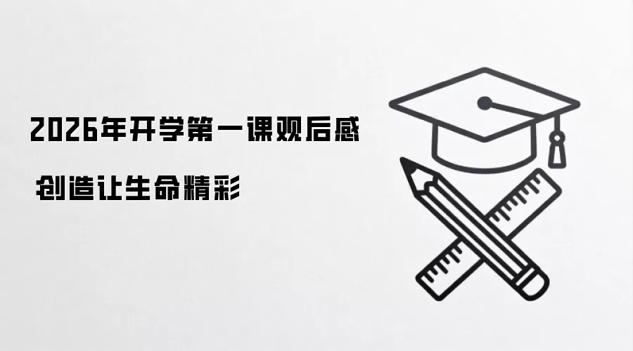 2026年开学第一课观后感：创造让生命精彩