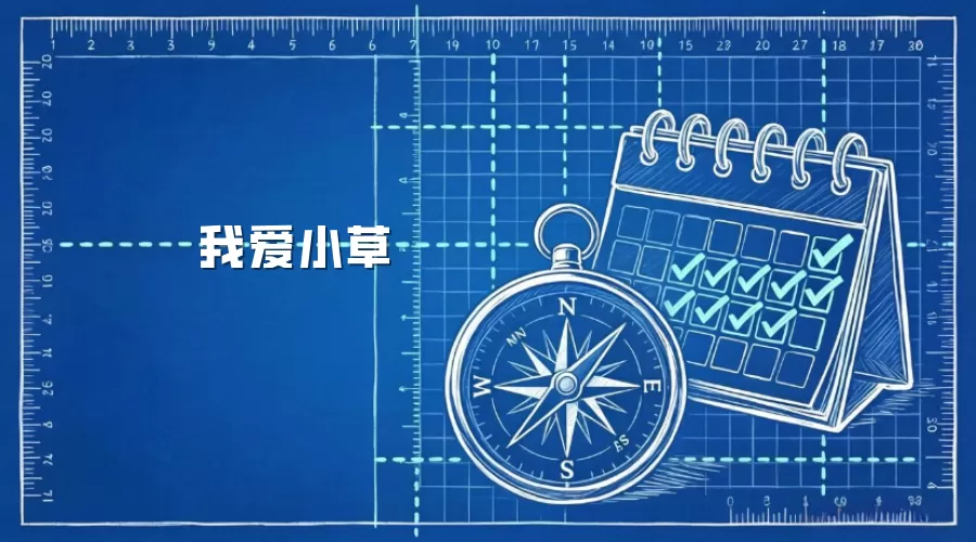 我爱小草