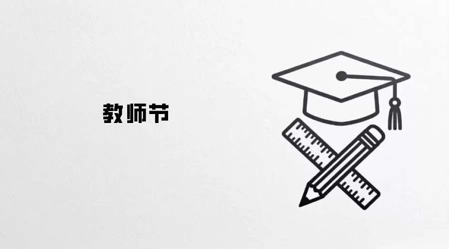 教师节
