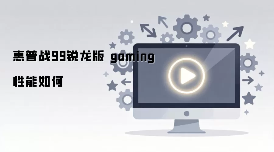 惠普战99锐龙版 gaming性能如何