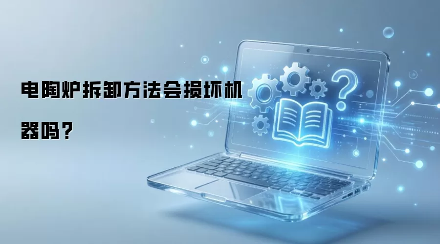 电陶炉拆卸方法会损坏机器吗？