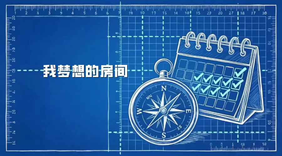 我梦想的房间