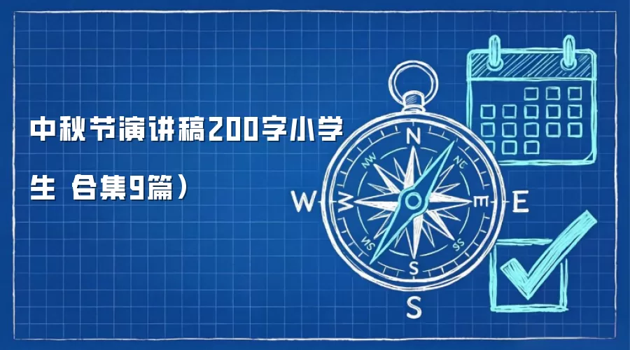 中秋节演讲稿200字小学生（合集9篇）