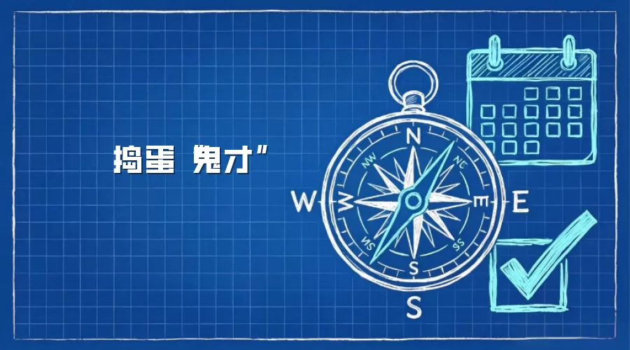 捣蛋“鬼才”