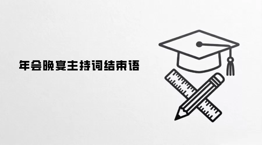 年会晚宴主持词结束语
