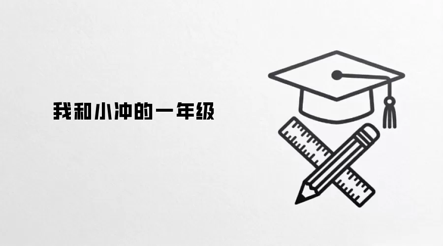 我和小冲的一年级