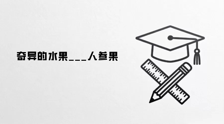 奇异的水果___人参果
