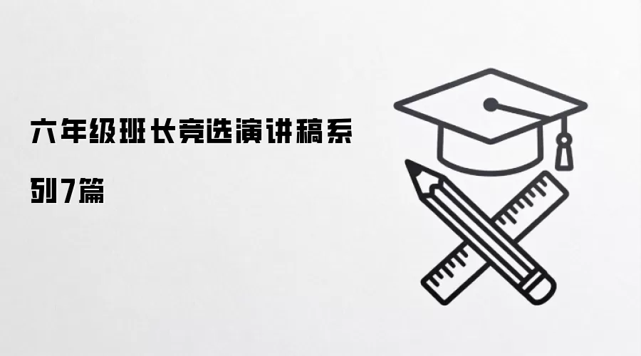六年级班长竞选演讲稿系列7篇