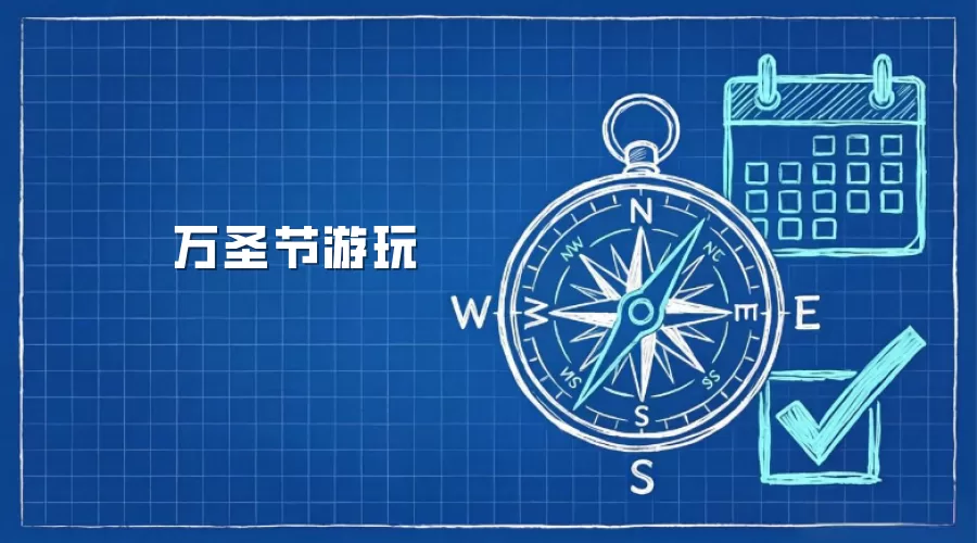万圣节游玩