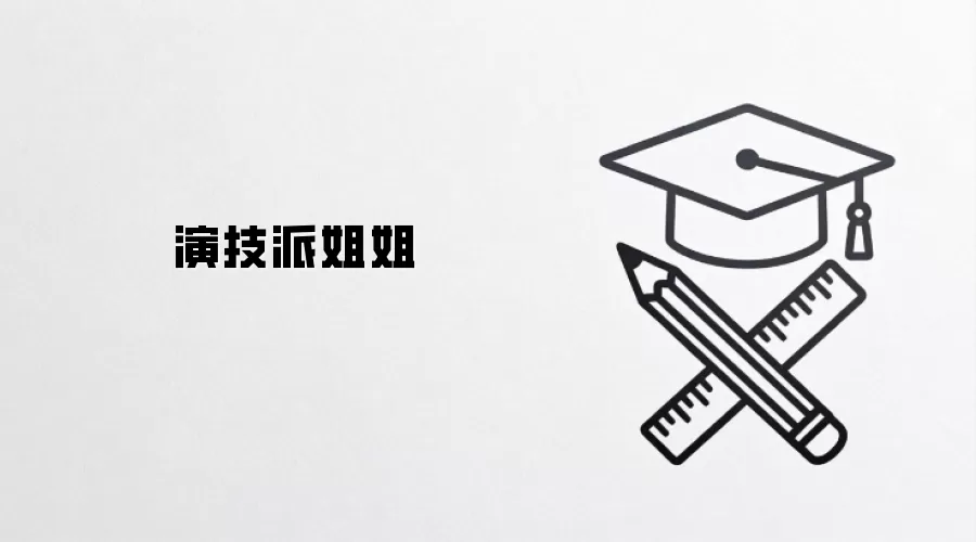 演技派姐姐