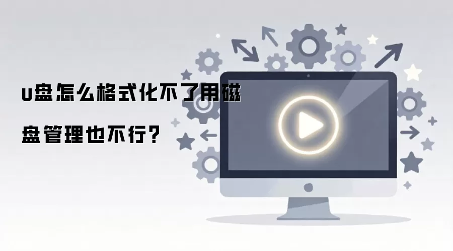 u盘怎么格式化不了用磁盘管理也不行？
