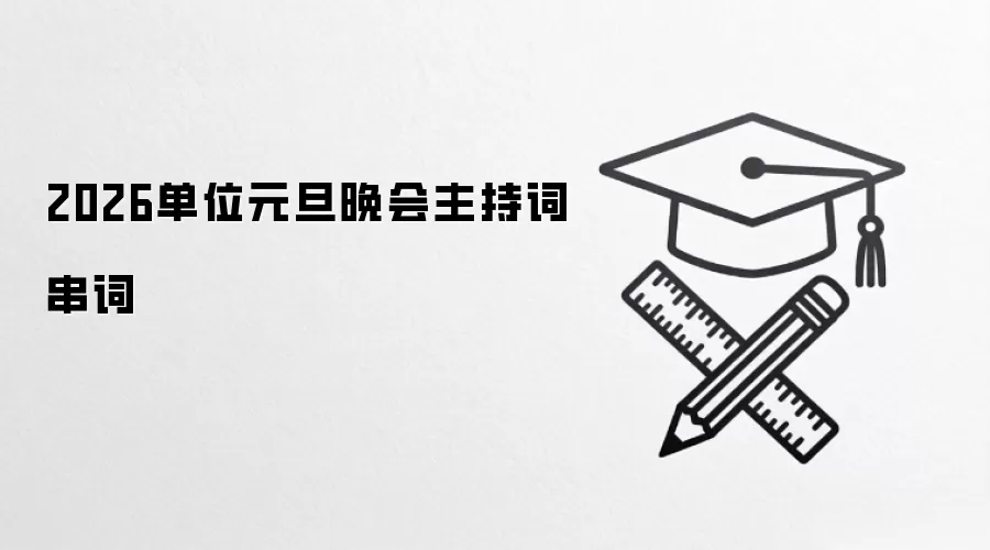 2026单位元旦晚会主持词串词
