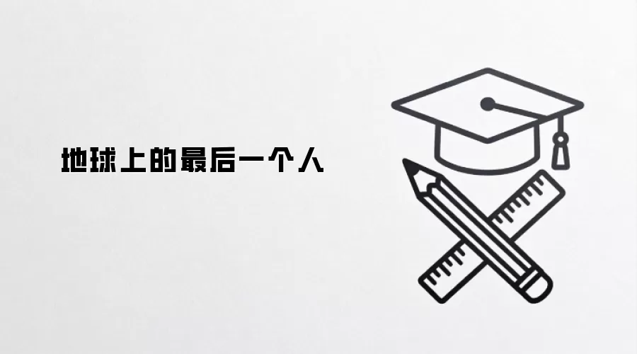 地球上的最后一个人