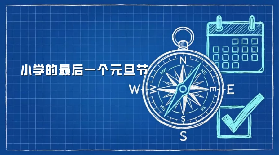 小学的最后一个元旦节