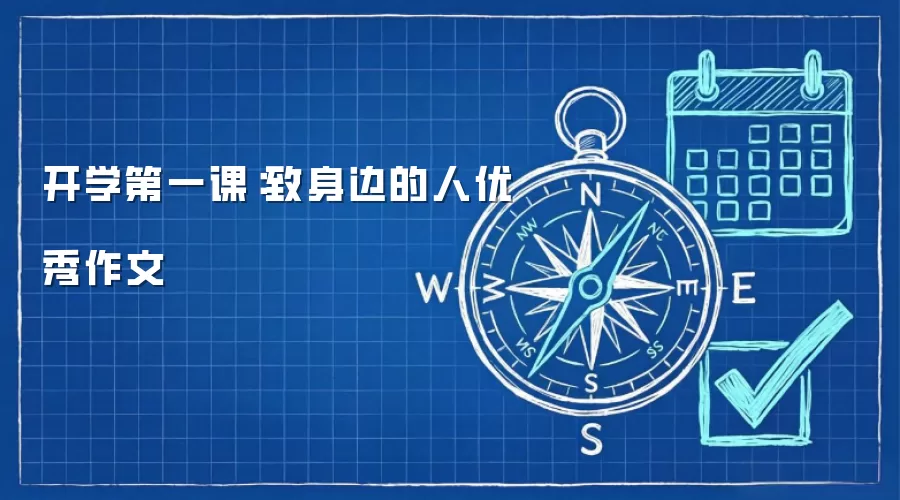 开学第一课：致身边的人优秀作文
