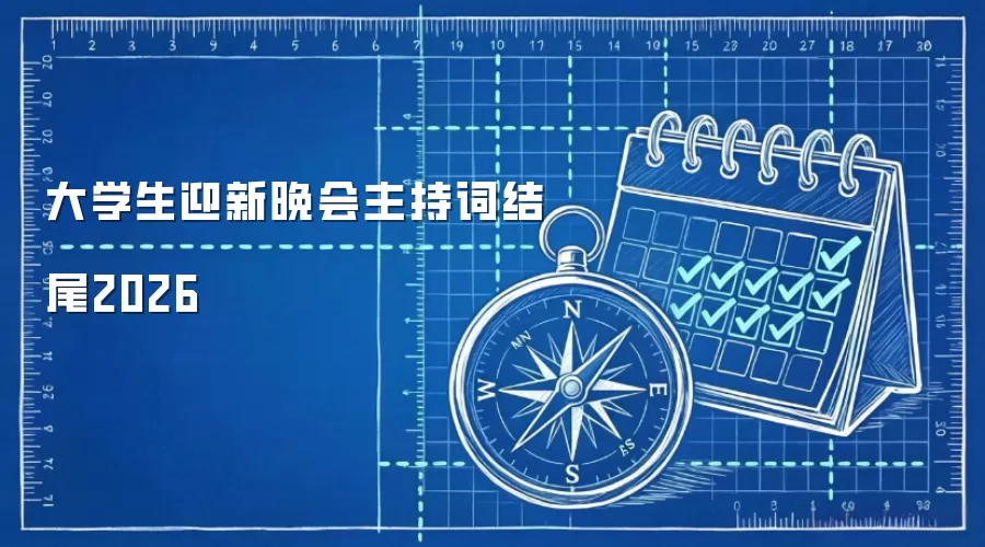 大学生迎新晚会主持词结尾2026