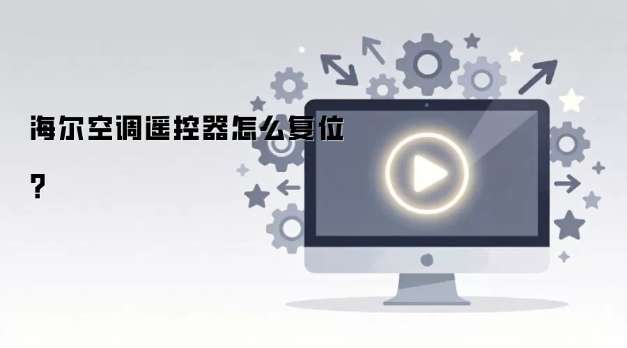 海尔空调遥控器怎么复位？