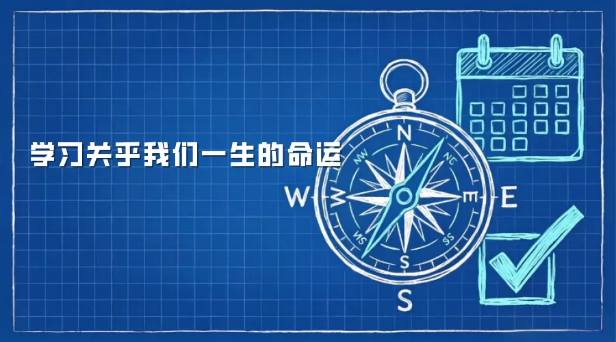 学习关乎我们一生的命运