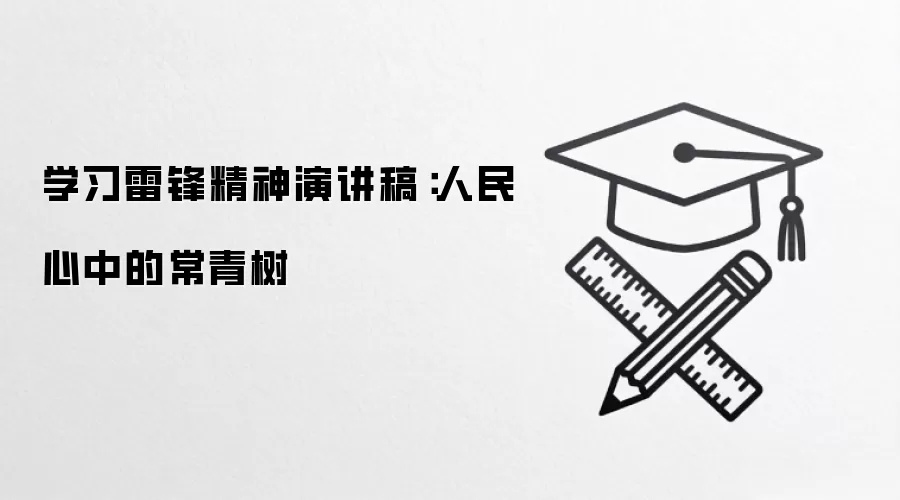 学习雷锋精神演讲稿：人民心中的常青树