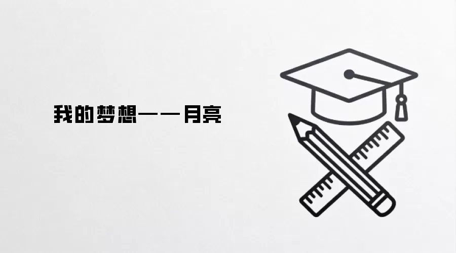 我的梦想——月亮