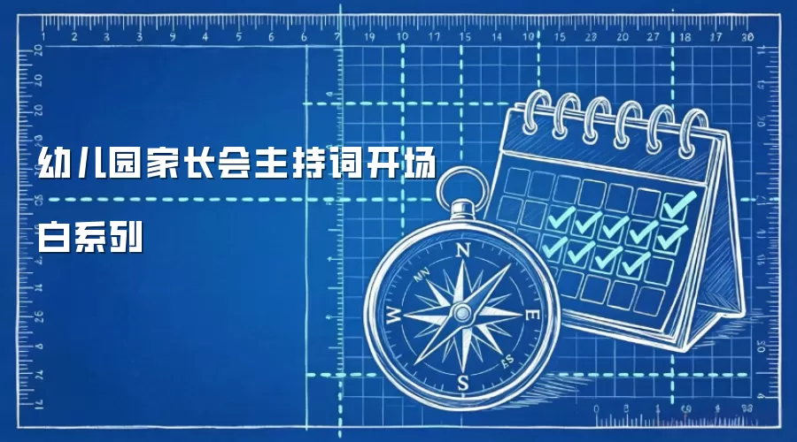 幼儿园家长会主持词开场白系列