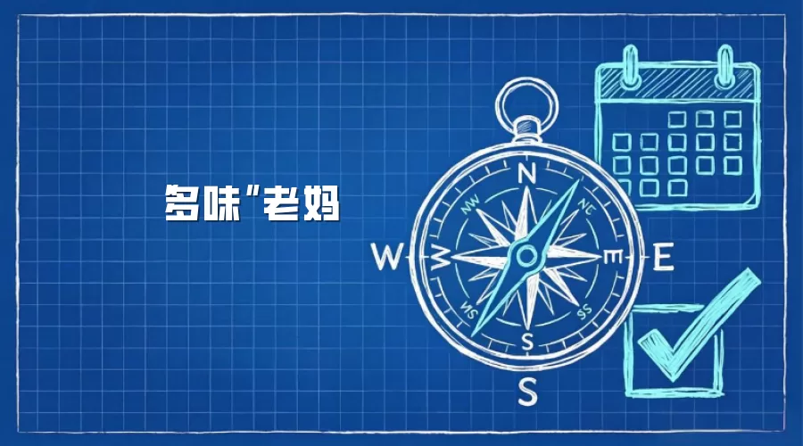 “多味”老妈