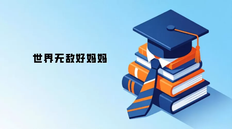 世界无敌好妈妈