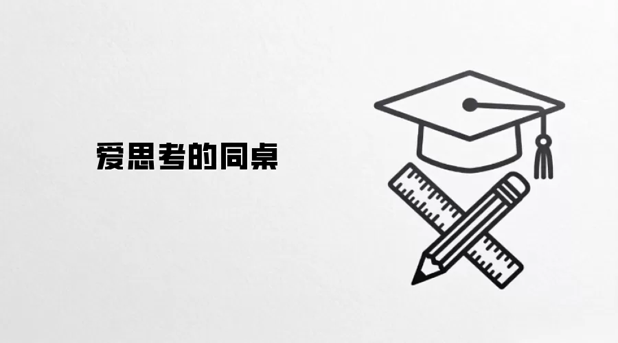 爱思考的同桌