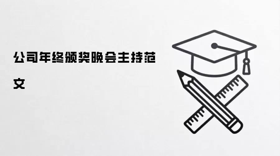 公司年终颁奖晚会主持范文