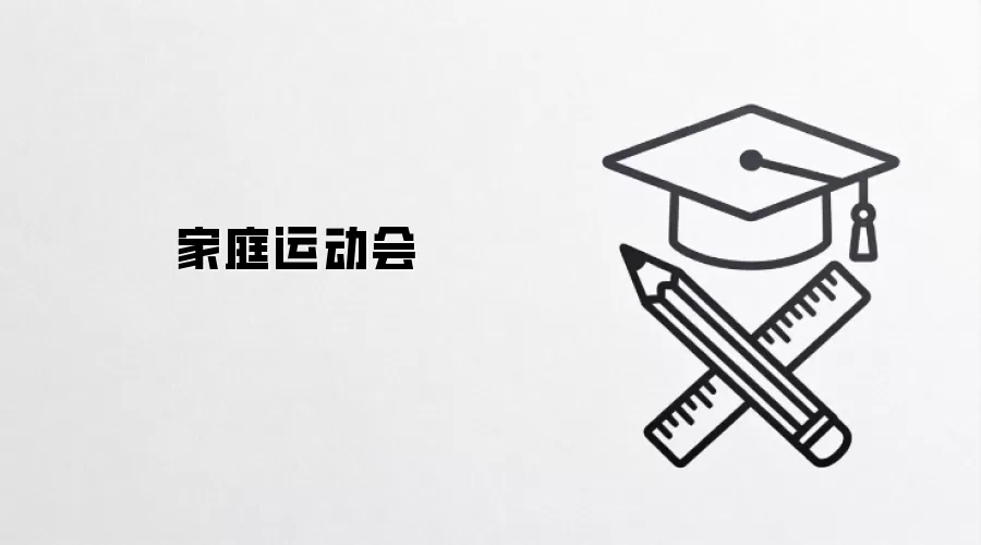 家庭运动会