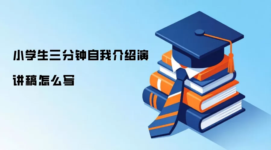 小学生三分钟自我介绍演讲稿怎么写