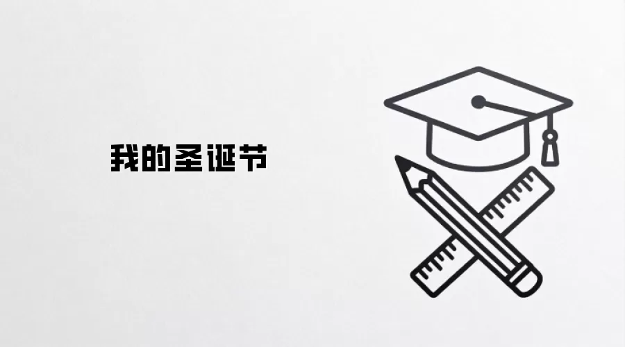 我的圣诞节