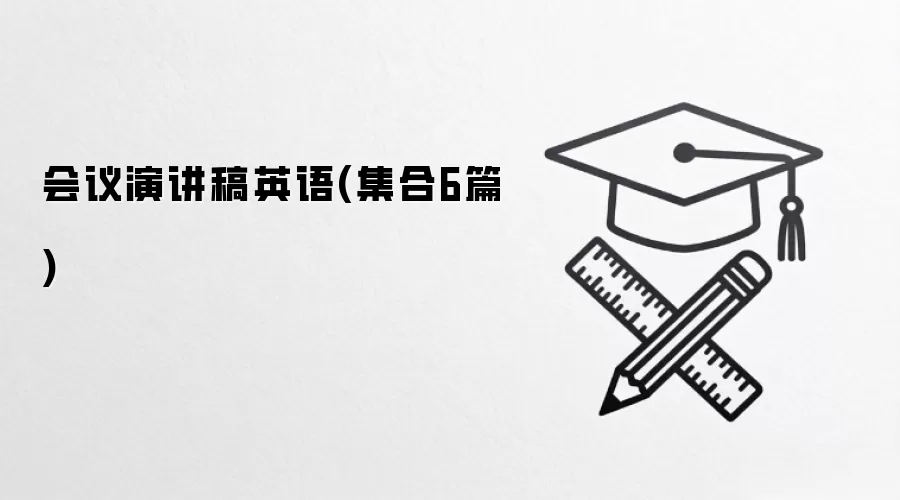 会议演讲稿英语(集合6篇)