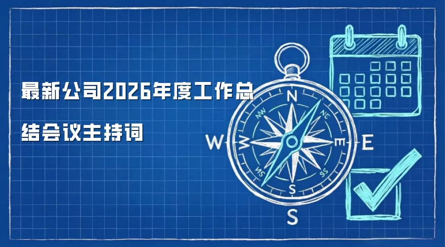 最新公司2026年度工作总结会议主持词