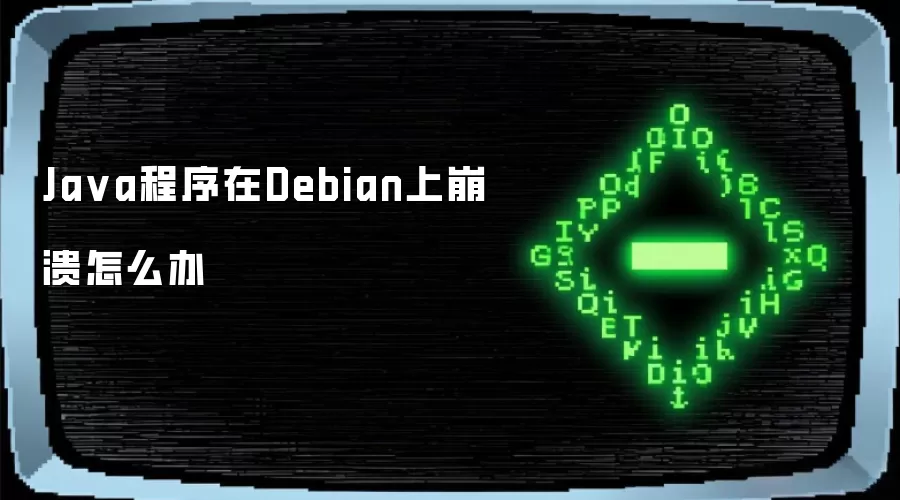 Ja va程序在Debian上崩溃怎么办
