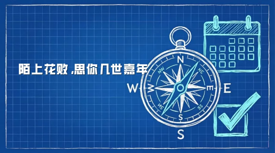 陌上花败，思你几世嘉年