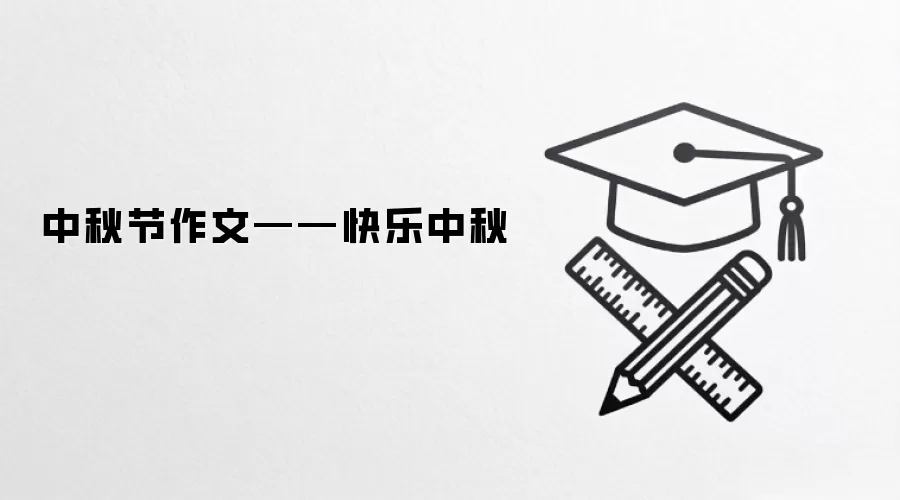 中秋节作文——快乐中秋