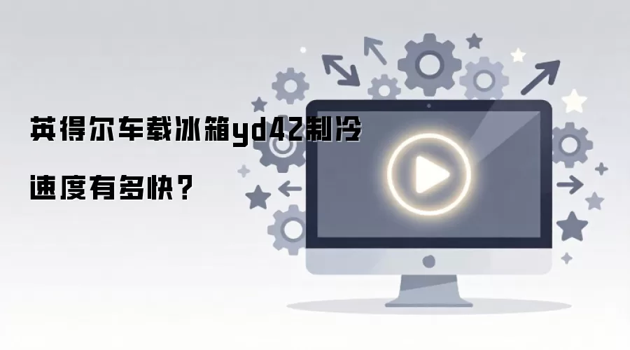英得尔车载冰箱yd42制冷速度有多快？
