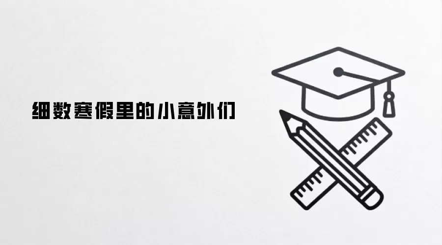细数寒假里的小意外们