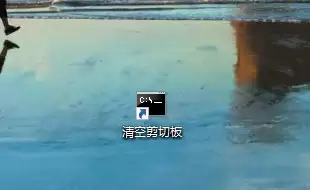 Win10清空剪贴板的方法,Win10如何清空剪贴板？