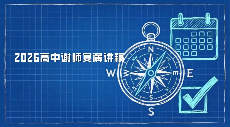 2026高中谢师宴演讲稿