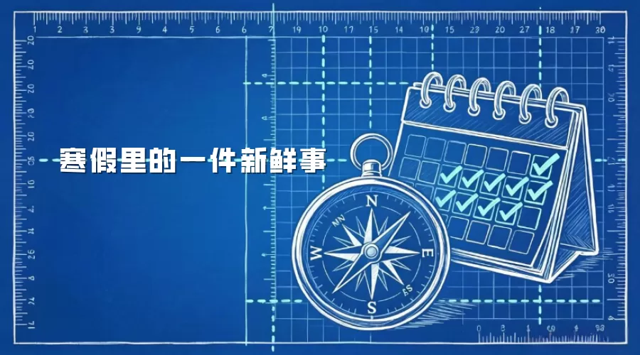 寒假里的一件新鲜事