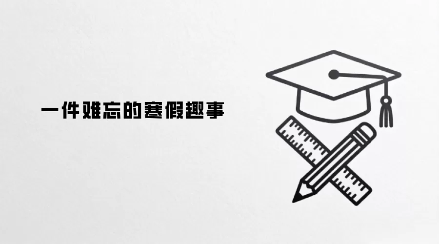 一件难忘的寒假趣事