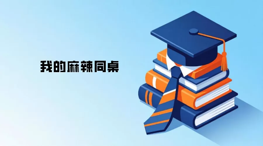 我的麻辣同桌