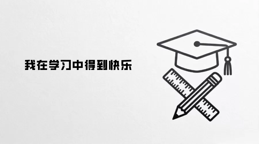 我在学习中得到快乐