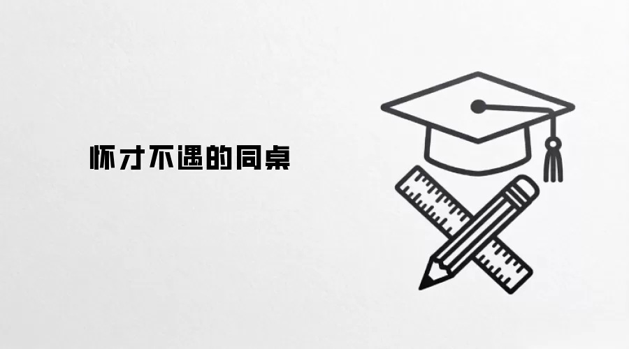 怀才不遇的同桌