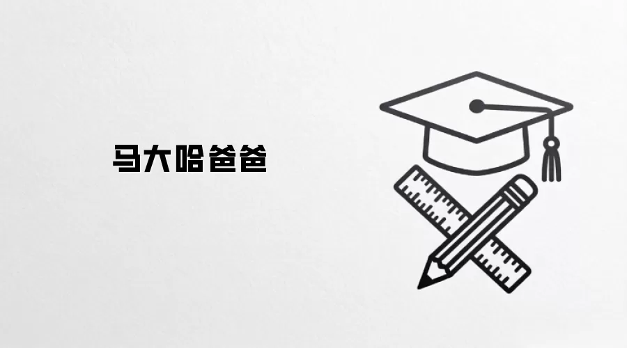 马大哈爸爸