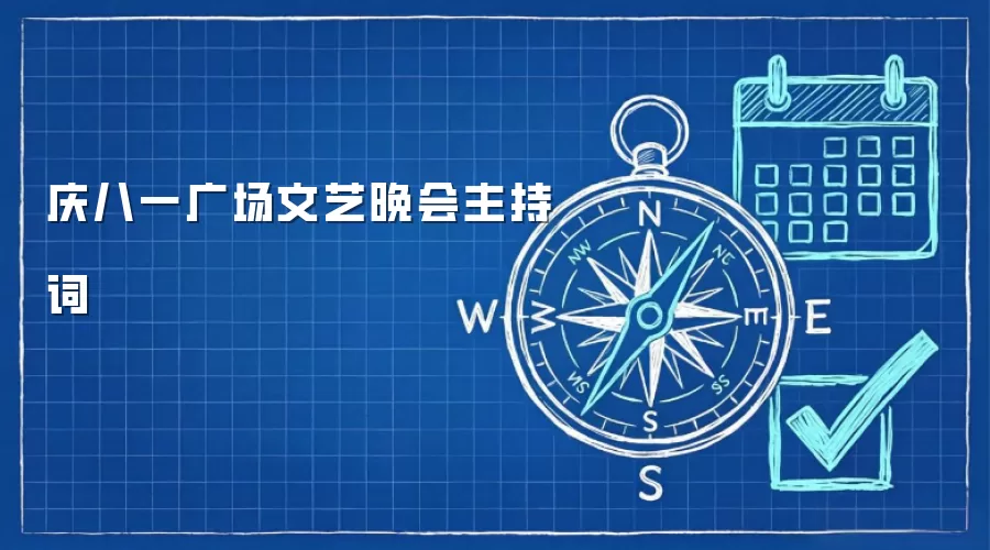 庆八一广场文艺晚会主持词